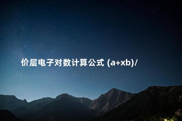 价层电子对数计算公式